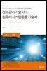 정보관리기술사 & 컴퓨터시스템응용기술사 Vol. 4 보안