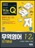 2022 합격자 Win-Q 무역영어 1급·2급 단기완성
