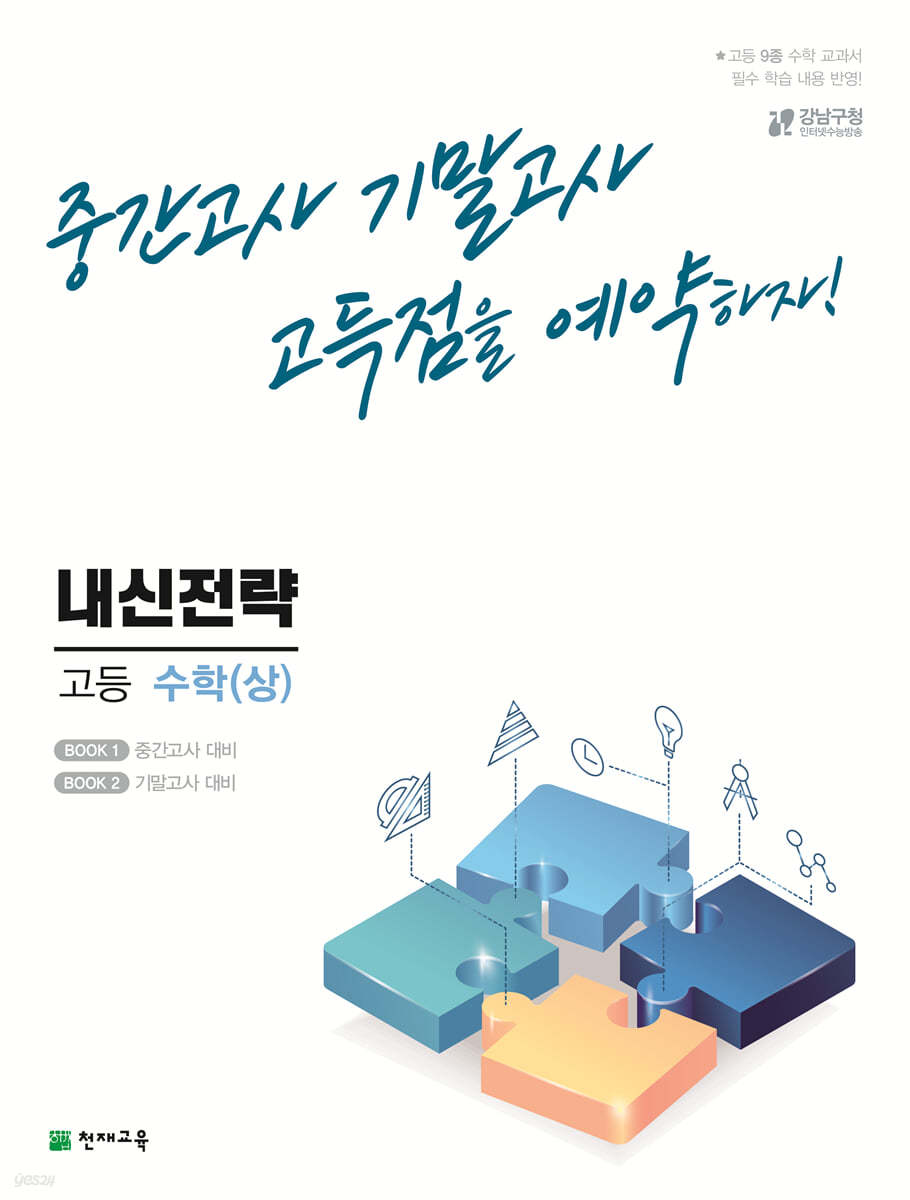 내신전략 고등 수학 (상) (2024년용)