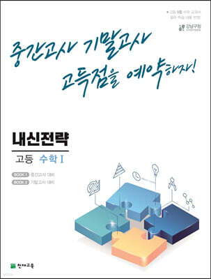 내신전략 고등 수학 1 (2025년용)