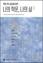 나의 학문, 나의 삶 3