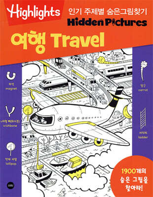 Highlights 인기 주제별 숨은그림찾기 여행(Travel)