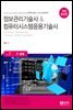 정보관리기술사 & 컴퓨터시스템응용기술사 Vol. 7 IT 경영