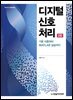 디지털 신호 처리(2판)