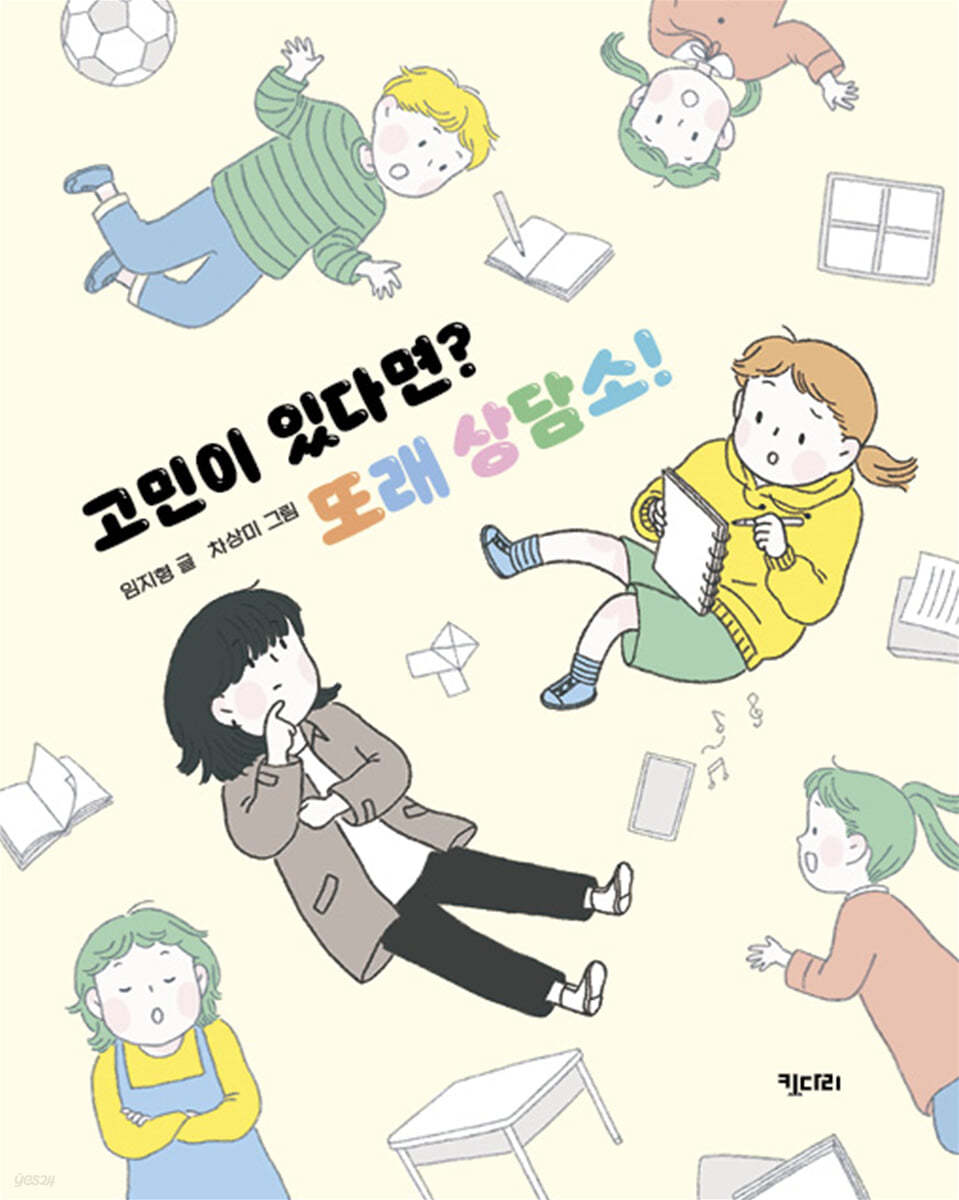 고민이 있다면? 또래 상담소!