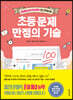 초등 문제 만점의 기술