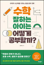 수학 잘하는 아이는 어떻게 공부할까?