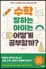 수학 잘하는 아이는 어떻게 공부할까?