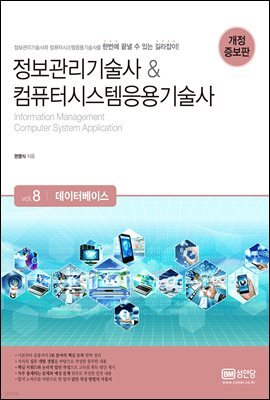 정보관리기술사 & 컴퓨터시스템응용기술사 Vol. 8 데이터베이스