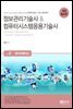 정보관리기술사 & 컴퓨터시스템응용기술사 Vol. 8 데이터베이스