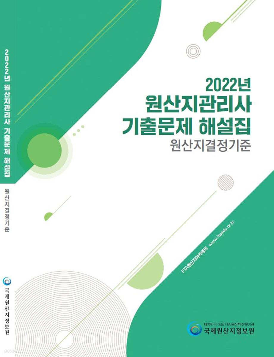 2022 원산지관리사 기출문제 해설집 원산지결정기준