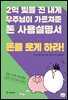 2억 빚을 진 내게 우주님이 가르쳐준 돈 사용설명서 돈을 웃게 하라!
