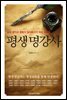평생 명강사