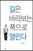 길은 바라보는 쪽으로 열린다