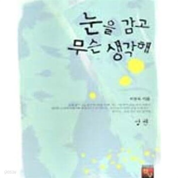 눈을 감고 무슨 생각해 - 상.하