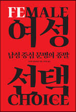 여성 선택