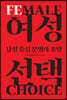 여성 선택