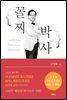 꼴찌 박사