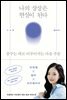 나의 상상은 현실이 된다