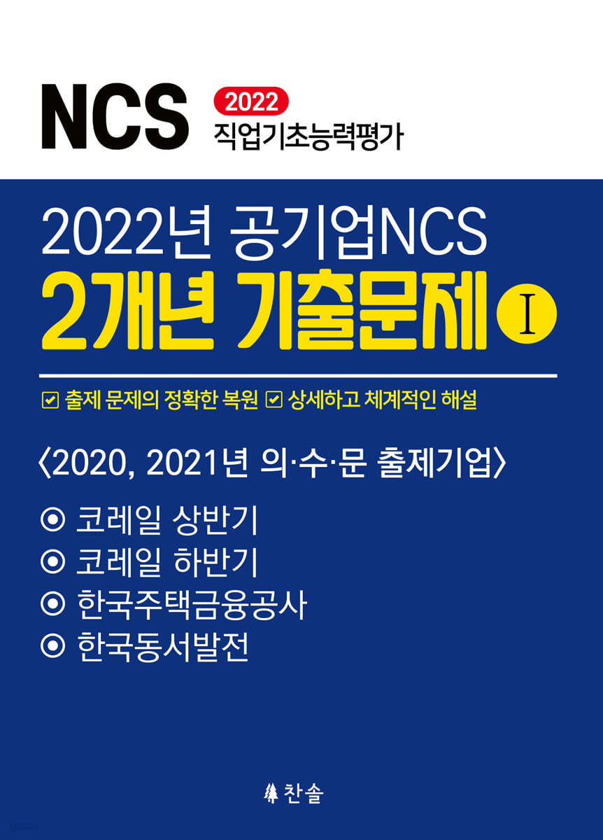 2022 공기업 NCS 2개년 기출문제Ⅰ
