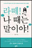 라떼! 나 때는 말이야!
