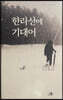 한라산에 기대어