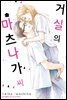 거실의 마츠나가 씨 11권(완결)