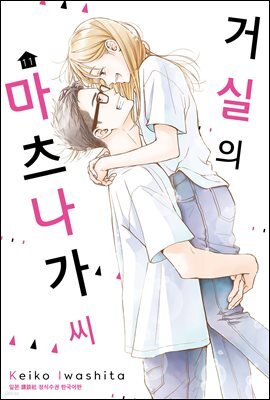 [대여] 거실의 마츠나가 씨 11권(완결)