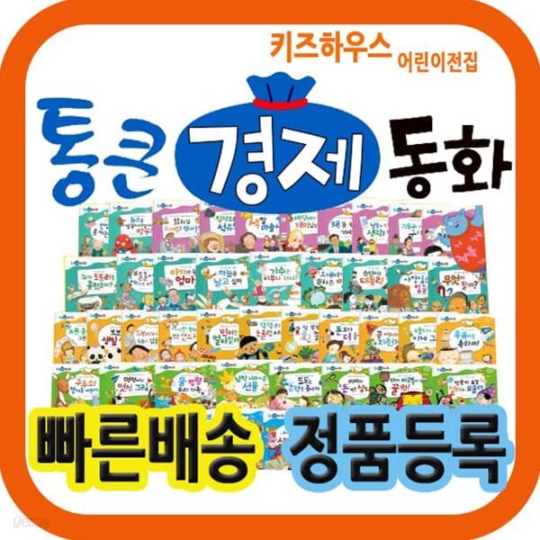 통큰경제동화 [최신개정판] 경제개념그림책