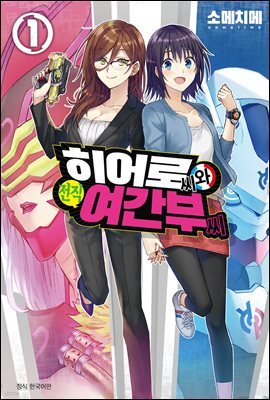 히어로 씨와 전직 여간부 씨 01권