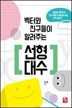 벡터와 친구들이 알려주는 선형대수