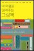 내 마음을 읽어주는 그림책