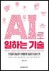 AI로 일하는 기술