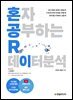 혼자 공부하는 R 데이터 분석