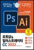 맛있는 디자인 포토샵&일러스트레이터 CC 2022