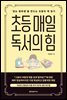 초등 매일 독서의 힘