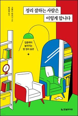 정리 잘하는 사람은 이렇게 합니다