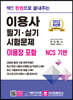 2022 딱!! 한권으로 끝내주는 이용사 필기·실기 시험문제 (이용장 포함)