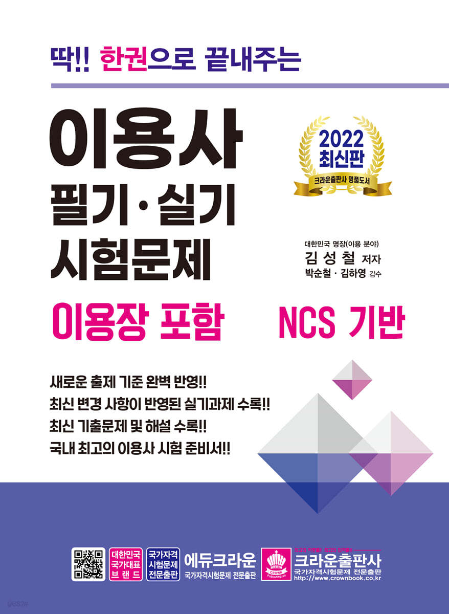 2022 딱!! 한권으로 끝내주는 이용사 필기&#183;실기 시험문제 (이용장 포함)