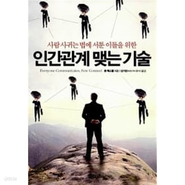 인간관계 맺는 기술