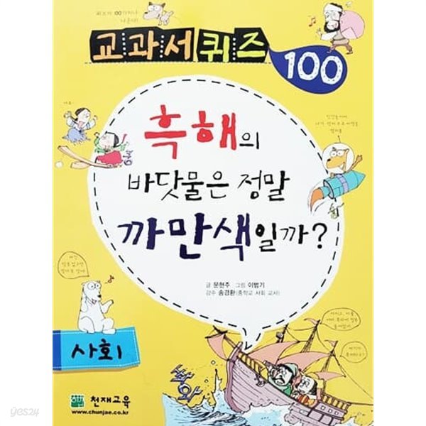 교과서 퀴즈 100 사회 - 흑해의 바닷물은 정말 까만색일까?