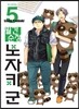 월간순정 노자키 군 5
