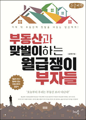 부동산과 맞벌이하는 월급쟁이 부자들  (큰글씨책)