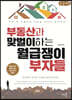 부동산과 맞벌이하는 월급쟁이 부자들  (큰글씨책)