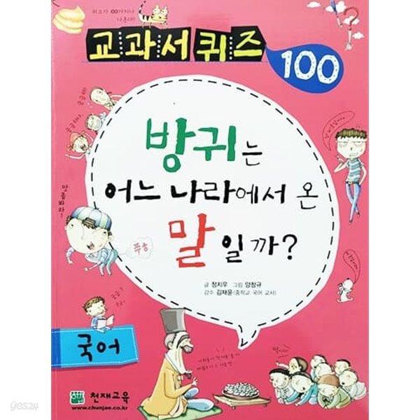 교과서 퀴즈 100 국어 - 방귀는 어느 나라에서 온 말일까?