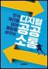 디지털 공공소통 : 인식 개선을 넘어 행동을 바꾸는