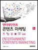 엔터테인먼트 콘텐츠 마케팅 (2판)