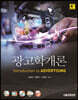 광고학개론 (4판)