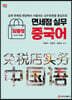 면세점 실무 중국어 (개정판)