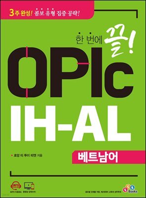 한 번에 끝! OPIc IH-AL 베트남어
